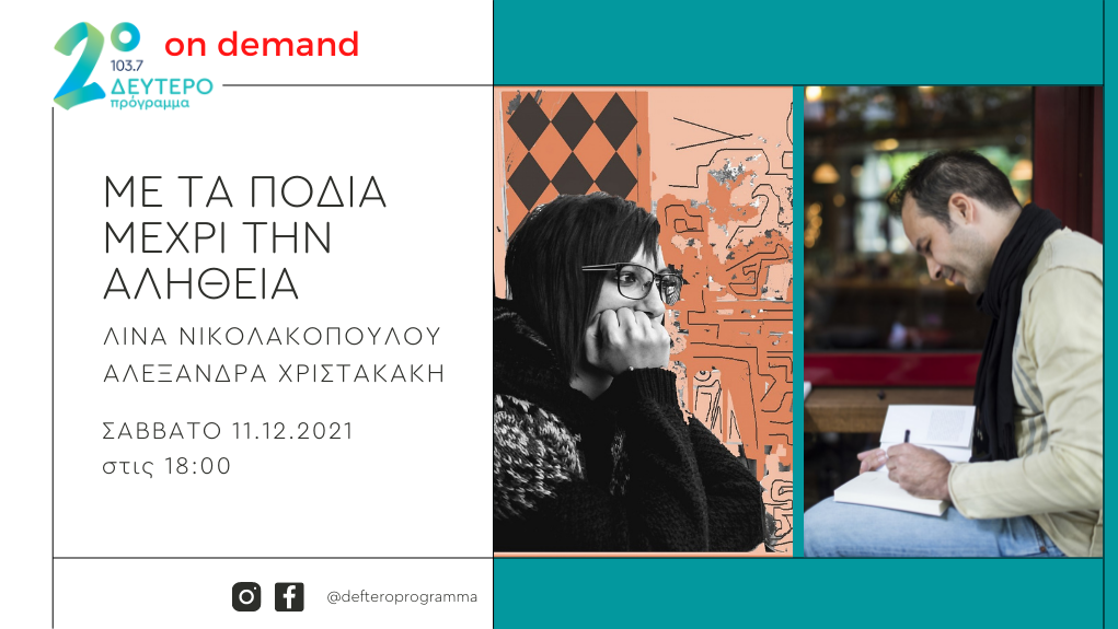 H Ηλέκτρα Λαζάρ και ο Αχιλλέας /// «Με τα πόδια μέχρι την αλήθεια» στο Δεύτερο Πρόγραμμα 103,7
