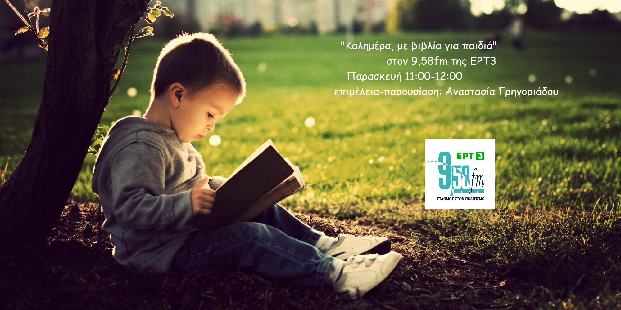 29Οκτ2021 – Καλημέρα με Βιβλία για Παιδιά – “Ένα σχολείο ταρακουνημένο”, Άλκηστη Χαλικιά / Ίρις Σαμαρτζή