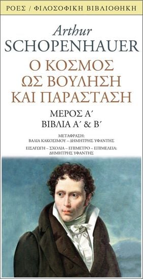 05Δεκ2021 “Factory- Ιδέες/Τέχνες”! –  Άρτουρ Σοπενχάουερ  –  Στο στούντιο ο διδάκτορας φιλοσοφίας και μεταφραστής Δημήτρης Υφαντής (εκδόσεις Πρίντα-Ροές).  Παραγωγή-παρουσίαση: Δημήτρης Τρίκας