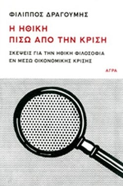 02Ιαν2022  “Factory- Ιδέες/Τέχνες”! –  Ο Φίλιππος Δραγούμης αναρωτιέται για τη σχέση ηθικής και οικονομίας και ανιχνεύει απαντήσεις μέσα από τη σκέψη διανοητών από τον 19ο μέχρι τον 21ο αιώνα. Παραγωγή-παρουσίαση: Δημήτρης Τρίκας