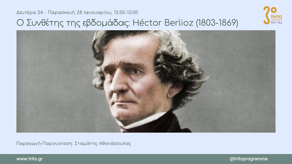 24Ιαν2022 Ο Συνθέτης της εβδομάδας –  Εβδομάδα αφιερωμένη στον  Héctor Berlioz (1803-1869) Έρευνα-Παραγωγή-Παρουσίαση: Σταμάτης Αθανάσουλας  1η εκπομπή (Audio)
