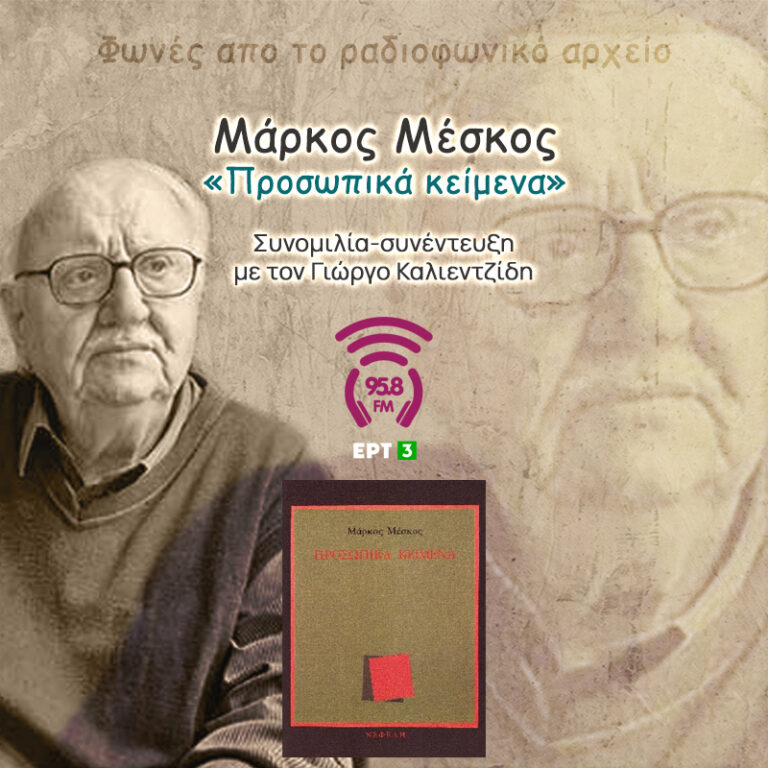 Μάρκος Μέσκος «Λόγου έργα» – «Προσωπικά κείμενα» (Εκπομπή 10η) | 12 Μαΐου 2022