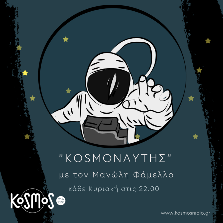 Kosmoναύτης – Μανώλης Φάμελλος  (Kαλεσμένος: Πάνος Μουζουράκης) | 27.03.2022