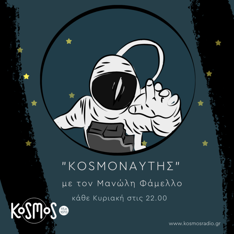 Kosmoναύτης – Μανώλης Φάμελλος | 20.03.2022