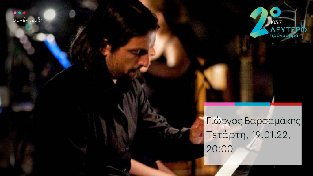 «Ημερολόγιο Καταστρώματος» – ο Γιώργος Βαρσαμάκης στο Δεύτερο Πρόγραμμα 103.7
