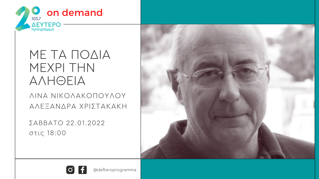 Ο Ανδρέας Αποστολίδης «Με τα πόδια μέχρι την αλήθεια» στο Δεύτερο Πρόγραμμα 103,7