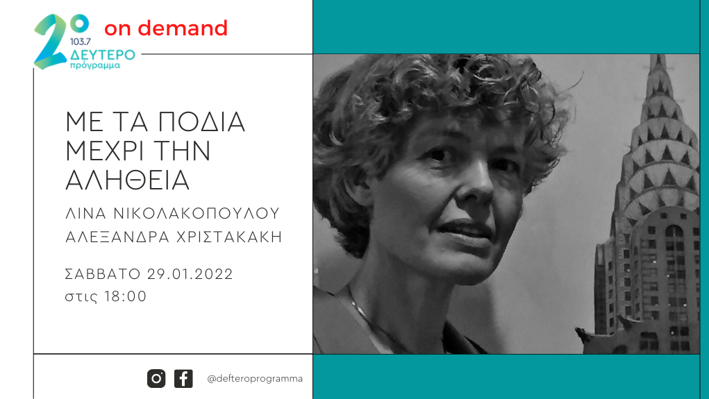 H Gonda Van Steen «Με τα πόδια μέχρι την αλήθεια» στο Δεύτερο Πρόγραμμα 103,7