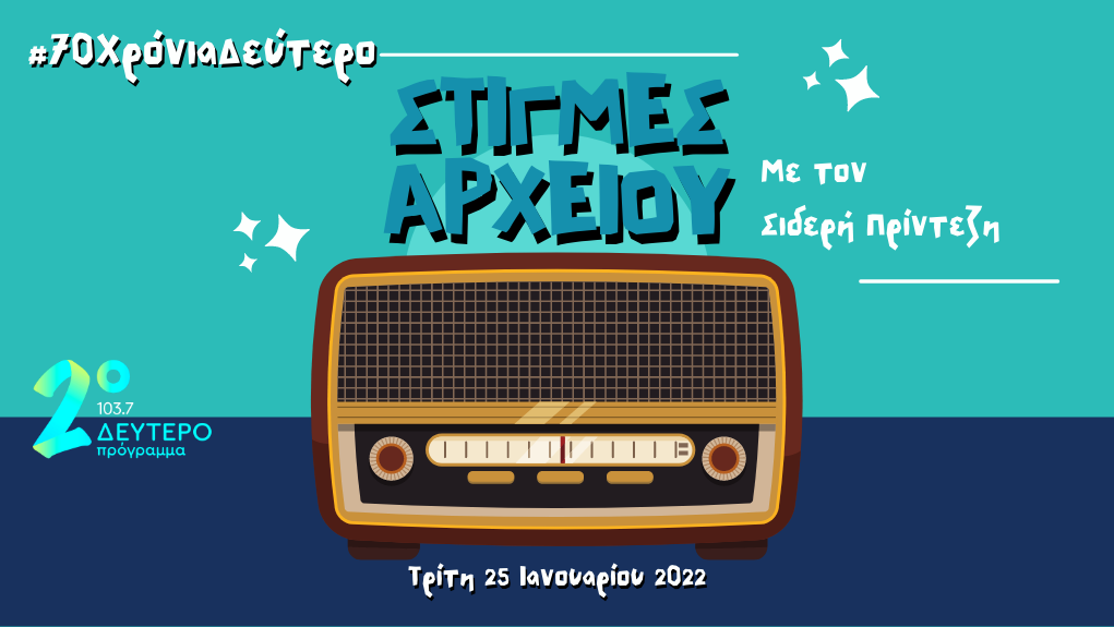 “Στιγμές Αρχείου” – Τρίτη 25 Ιανουαρίου 2022