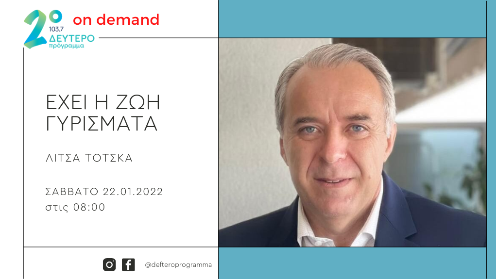 “Έχει η ζωή γυρίσματα” – ο Πάνος Αμυράς στο Δεύτερο Πρόγραμμα 103.7