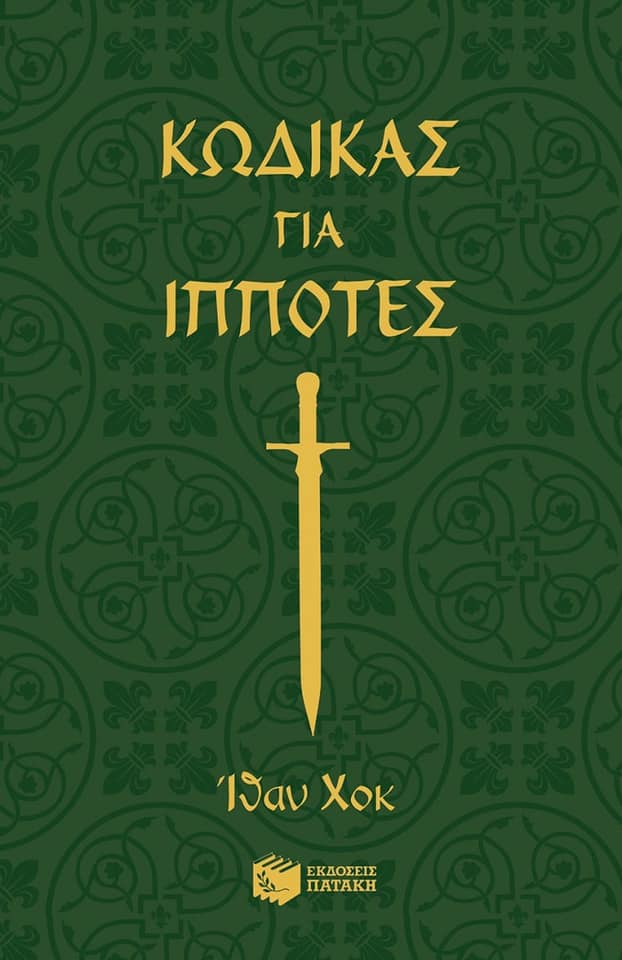 15Απρ2021   10 Λεπτά ακόμη  « Κώδικας για ιππότες – XVII Πίστη» με κείμενα Ethan Hawke, εικόνες Ryan Hawke, μετάφραση Γλυνάτσης Θεμελης, από τις Εκδόσεις Πατάκη-Patakis Publishers