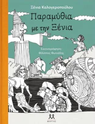 27Απρ2021   10 Λεπτά ακόμη  «Παραμύθια με την Ξένια – Το σπίτι με τις γάτες» με εικονογράφηση Φίλιππος Φωτιάδης, από τις εκδόσεις Μάρτης – Παιδικό βιβλίο  Β’ Μέρος