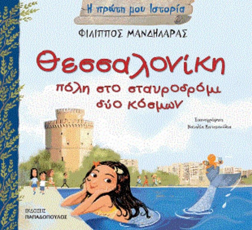 08Σεπ2021   10 Λεπτά ακόμη «Θεσσαλονίκη – Πόλη στο σταυροδρόμι δύο κόσμων» με κείμενο Φίλιππος Μανδηλαράς, εικόνες Natalia Kapatsoulia, από τις ΕΚΔΟΣΕΙΣ ΠΑΠΑΔΟΠΟΥΛΟΣ