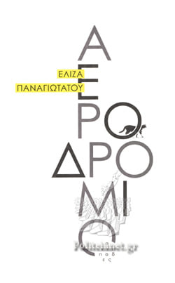 Ελίζα Παναγιωτάτου, Σάκης Παπαδημητρίου | 09.02.2022