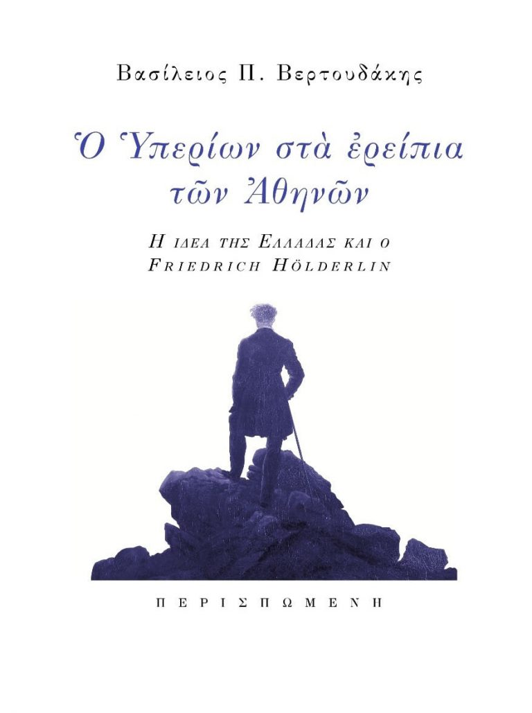 Βασίλης Βερτουδάκης, Δημήτρης Κοσμόπουλος  | 23.02.2022