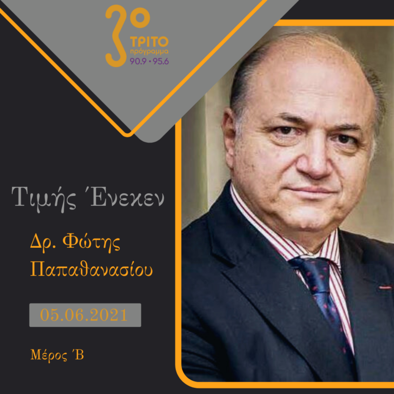 “Τιμής Ένεκεν” με τον Δαυίδ Ναχμία | 05.06.2021