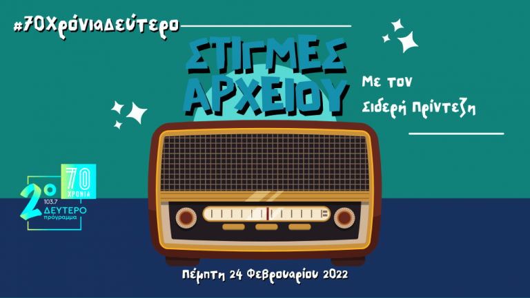 “Στιγμές Αρχείου” – Πέμπτη 24 Φεβρουαρίου 2022