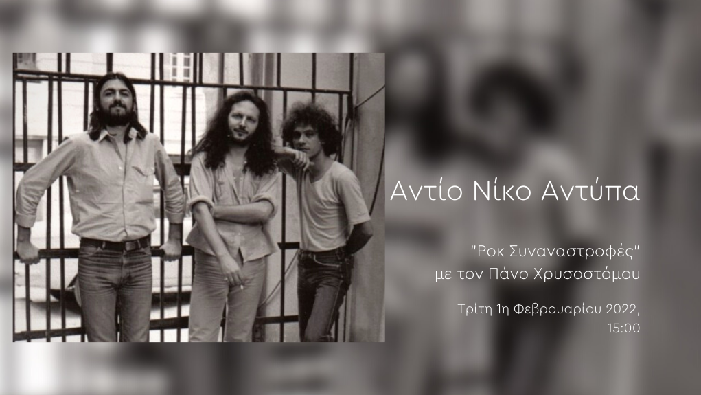 “Ροκ Συναναστροφές” – Αντίο Νίκο Αντύπα [01.02.2022]