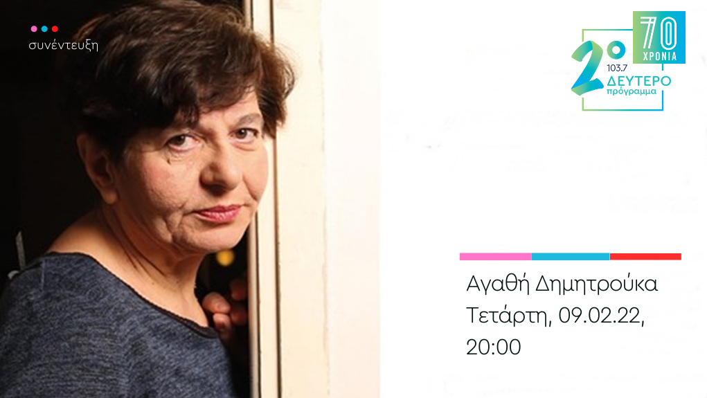 «Ημερολόγιο Καταστρώματος» – η Αγαθή Δημητρούκα στο Δεύτερο Πρόγραμμα 103.7