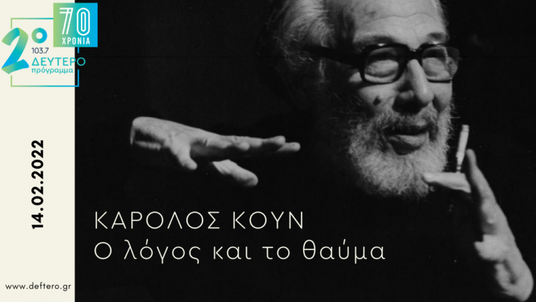 “Το Κλειδί του Sol”: Κάρολος Κουν – ο λόγος και το θαύμα