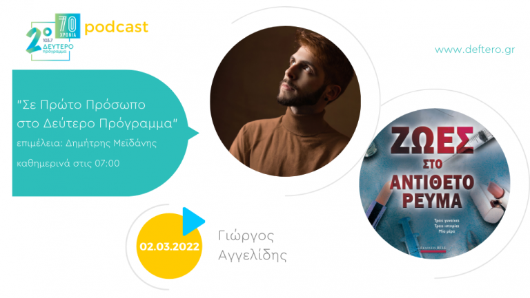 «Σε Πρώτο Πρόσωπο στο Δεύτερο Πρόγραμμα» – Τετάρτη 02 Μαρτίου 2022
