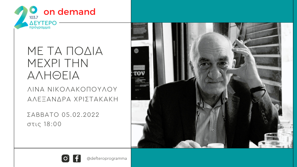 Ο Αχιλλέας Κυριακίδης «Με τα πόδια μέχρι την αλήθεια» στο Δεύτερο Πρόγραμμα 103,7