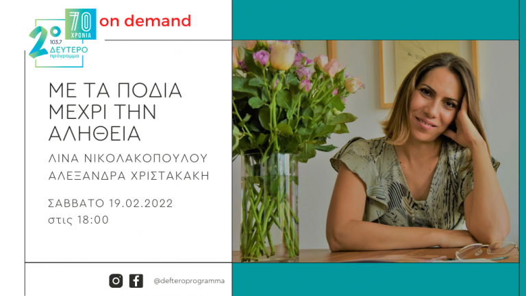 Η Νάσια Διονυσίου «Με τα πόδια μέχρι την αλήθεια» στο Δεύτερο Πρόγραμμα 103,7