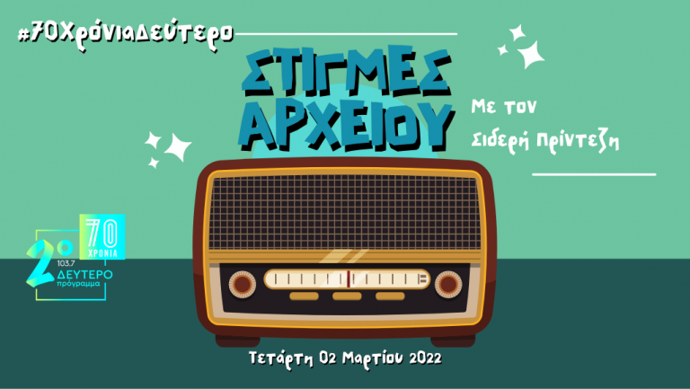 “Στιγμές Αρχείου” – Τετάρτη 02 Μαρτίου 2022