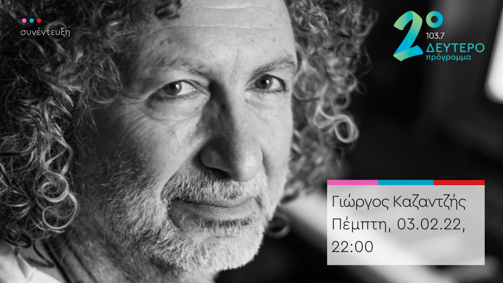 «Πλανόδιες Μουσικές» – ο Γιώργος Καζαντζής στο Δεύτερο Πρόγραμμα 103.7