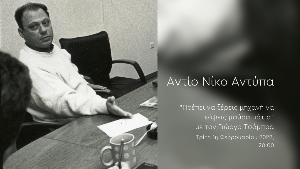 “Πρέπει να ξέρεις μηχανή να κόψεις μαύρα μάτια” – Αντίο Νίκο Αντύπα [01.02.2022]