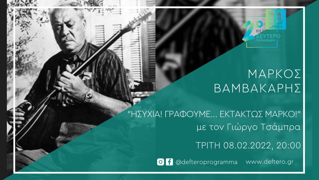 “Ησυχία! Γράφουμε…  εκτάκτως… Μάρκο!”: «Πολλά είδανε τα μάτια μου» – Το Δεύτερο Πρόγραμμα 103,7 τιμά τον Μάρκο Βαμβακάρη
