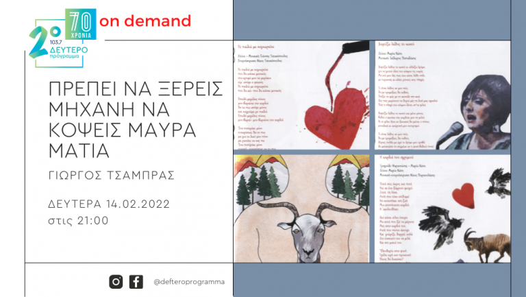 «Πρέπει να ξέρεις μηχανή να κόψεις μαύρα μάτια» – «Συνταγές … από τη μουσική ζωή της Μαρίας Κώτη, στη σκηνή και στην δισκογραφία της τελευταίας 25ετίας»