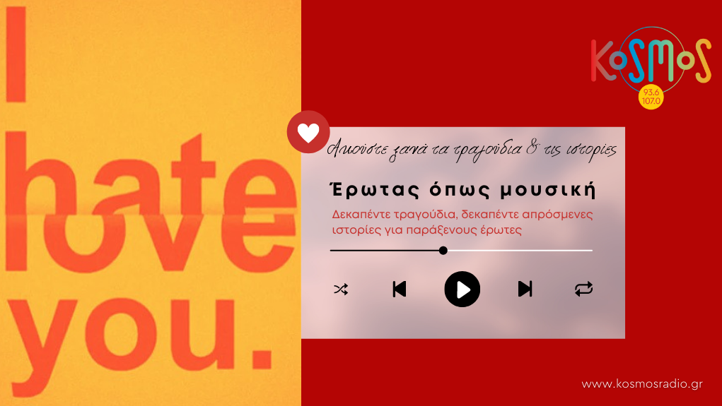 “Έρωτας όπως μουσική” – Ακούστε ξανά τα δεκαπέντε τραγούδια, τις δεκαπέντε απρόσμενες ιστορίες για παράξενους έρωτες | 14.02.2022