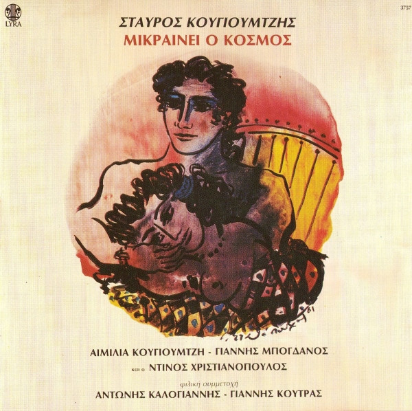 “Μικραίνει ο κόσμος” (1982) Σταύρος Κουγιουμτζής | 20.01.2022