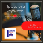 Πρώτο στα γεγονότα με την Ντένια Σαρακίνη | 27.05.2022