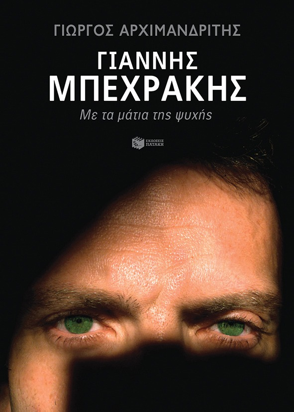 16Μαρ2022 –  Γιώργος Αρχιμανδρίτης για το βιβλίο “Γιάννης Μπεχράκης. Με τα μάτια της ψυχής”