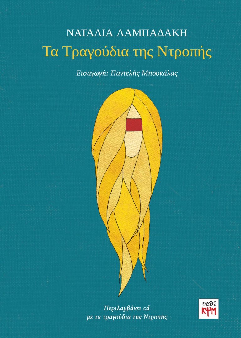 28Φεβ2022 – Ναταλία Λαμπαδάκη, “Τα τραγούδια της ντροπής”