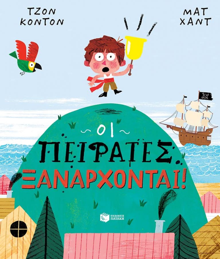 20Οκτ2021 10 Λεπτά ακόμη «Οι πειρατές ξανάρχονται!» του John Condon, εικόνες Matt Hunt, μετάφραση Μαρία Παπαγιάννη, από τις Εκδόσεις Πατάκη-Patakis Publishers