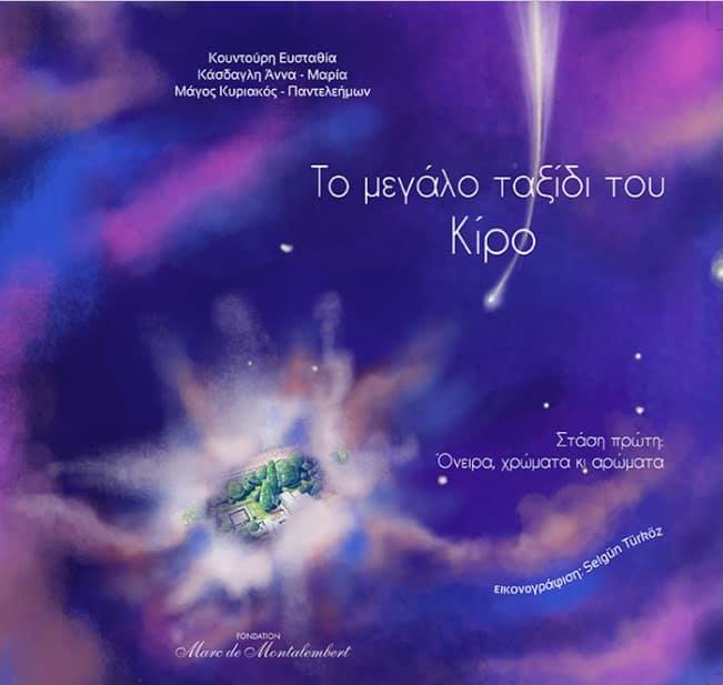16Νοε2021 10 Λεπτά ακόμη « Το μεγάλο ταξίδι του Κίρο» με κείμενο Ευσταθία Κουντούρη, Άννα-Μαρία Κάσδαγλη,Κυριάκος-Παντελεήμων Μάγος, εικόνες Selgün Türköz, μια έκδοση του Fondation Marc de Montalembert Α’ Μέρος