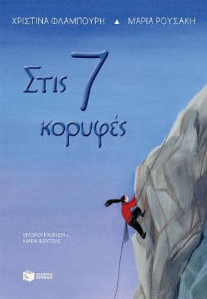 17Νοε2021   10 Λεπτά ακόμη  «Στις 7 κορυφές» με κείμενο Χρίστινα Φλαμπούρη & Μαρία Ρουσάκη, εικόνες Chiara Fedele, από τις Εκδόσεις Πατάκη-Patakis Publishers