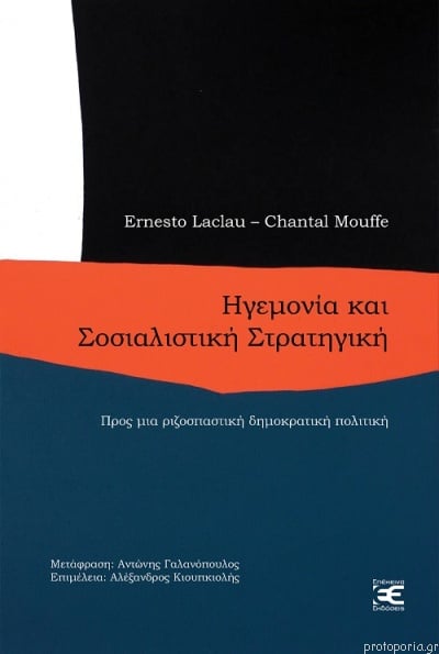 27Φεβ2022  “Factory- Ιδέες/Τέχνες”!  με τον καθηγητή πολιτικής θεωρίας του ΑΠΘ Γιάννη Σταυρακάκη και τον μεταφραστή και υποψήφιο διδάκτορα Αντώνη Γαλανόπουλο.  Παραγωγή-παρουσίαση: Δημήτρης Τρίκας