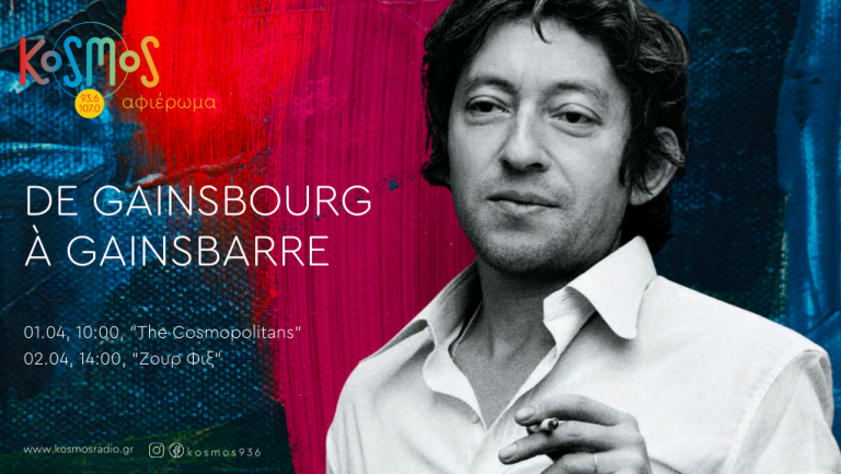 De Gainsbourg à Gainsbarre – Αφιέρωμα στον Serge Gainsbourg – The Cosmopolitans (Μεταδόθηκε: 01.04.2022)