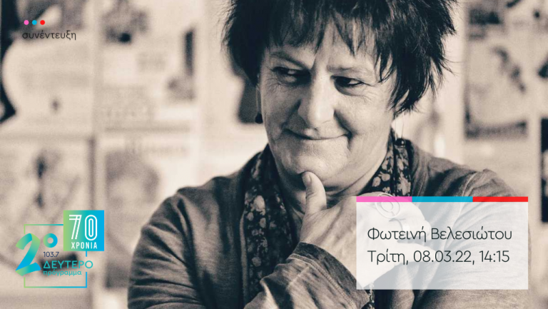 “Παντός Καιρού” – η Φωτεινή Βελεσιώτου στο Δεύτερο Πρόγραμμα 103.7