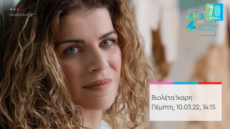 “Παντός Καιρού” – η Βιολέτα Ίκαρη στο Δεύτερο Πρόγραμμα 103.7