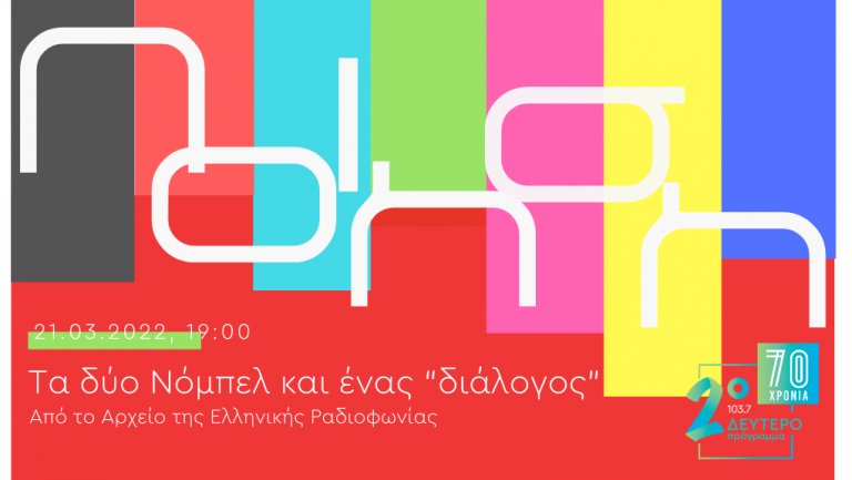 Παγκόσμια Ημέρα Ποίησης – “Τα δυο Νόμπελ και ένας ‘διάλογος'”