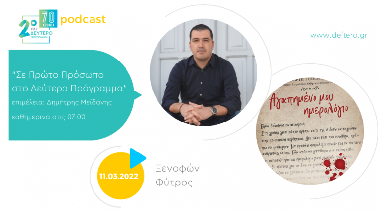 «Σε Πρώτο Πρόσωπο στο Δεύτερο Πρόγραμμα» – Παρασκευή 11 Μαρτίου 2022