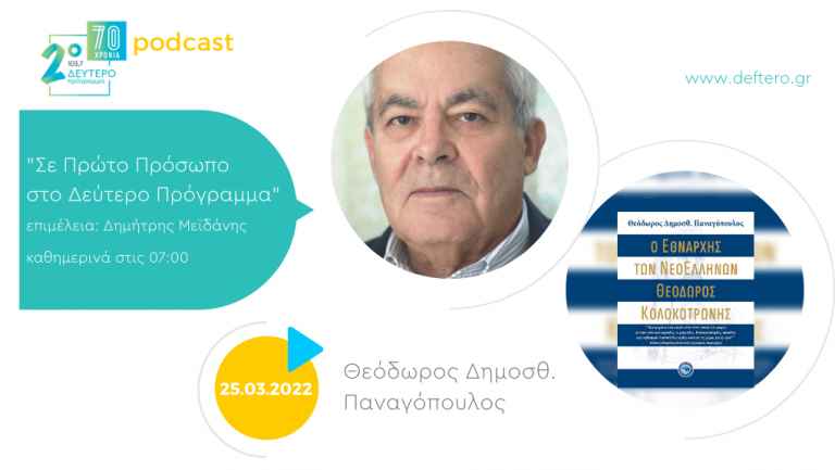 «Σε Πρώτο Πρόσωπο στο Δεύτερο Πρόγραμμα» – Παρασκευή 25 Μαρτίου 2022
