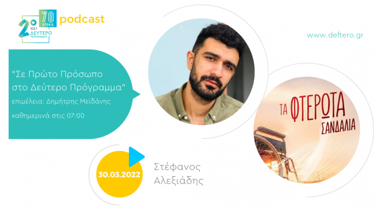 «Σε Πρώτο Πρόσωπο στο Δεύτερο Πρόγραμμα» – Τετάρτη 30 Μαρτίου 2022