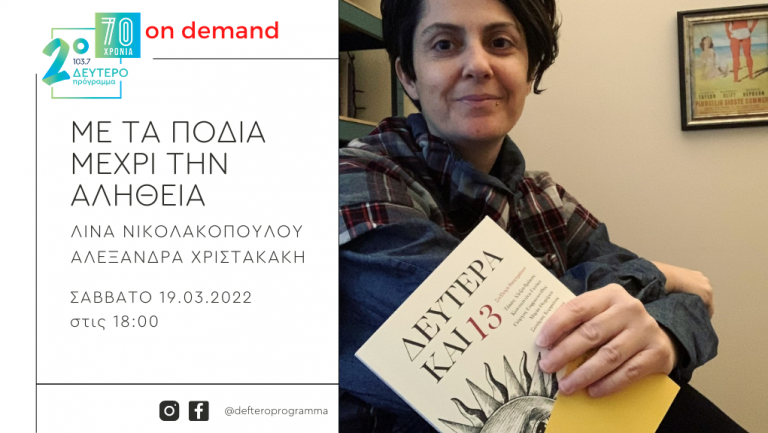 Η Ειρήνη Δερμιτζάκη «Με τα πόδια μέχρι την αλήθεια» στο Δεύτερο Πρόγραμμα 103,7
