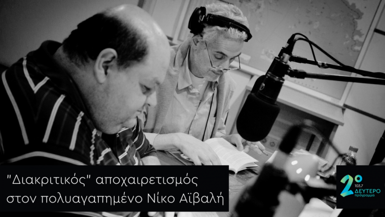 Ο Σιδερής Πρίντεζης αποχαιρετά “διακριτικά” το Νίκο Αϊβαλή | 13.03.2022, 18:00-19:00