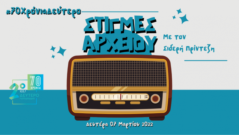 “Στιγμές Αρχείου” – Δευτέρα 07 Μαρτίου 2022